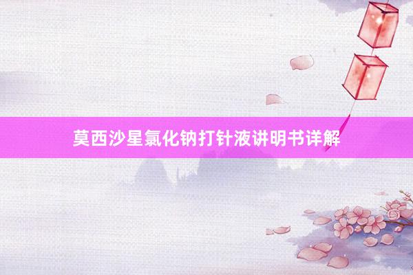 莫西沙星氯化钠打针液讲明书详解