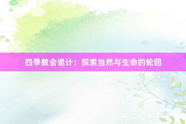 四季教会诡计：探索当然与生命的轮回
