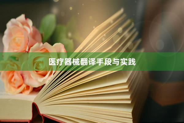 医疗器械翻译手段与实践