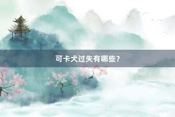可卡犬过失有哪些？