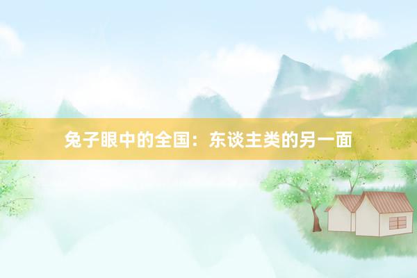 兔子眼中的全国：东谈主类的另一面