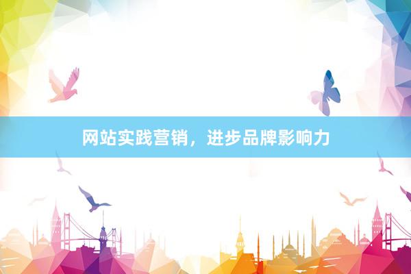 网站实践营销，进步品牌影响力